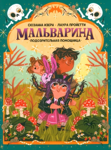 Malvarina. Aizdomīgā palīdze