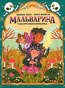 Мальварина. Подозрительная помощница