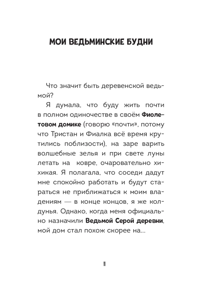 Мальварина. Подозрительная помощница