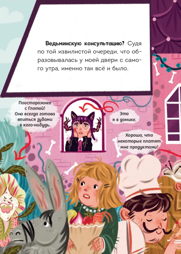 Мальварина. Подозрительная помощница
