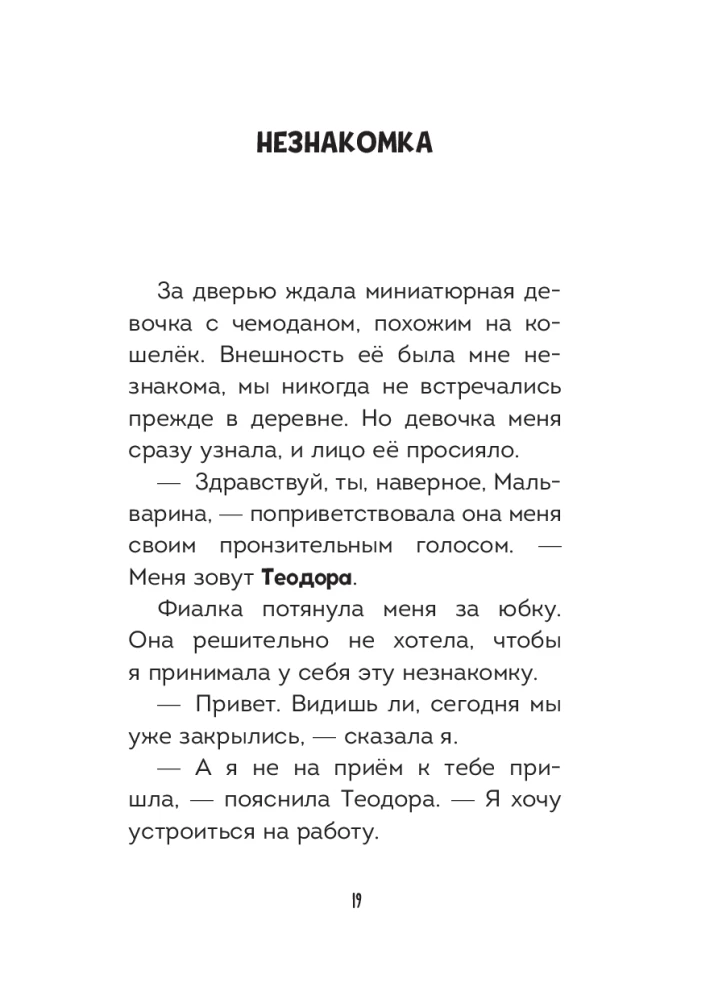 Мальварина. Подозрительная помощница