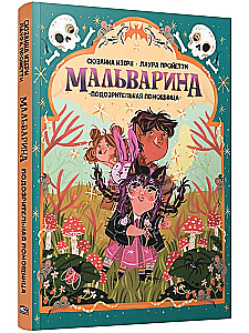 Мальварина. Подозрительная помощница