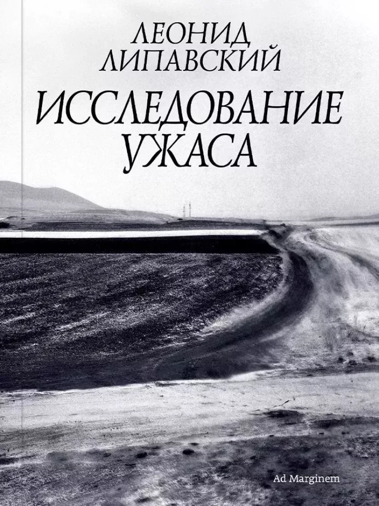 Исследование ужаса