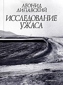 Исследование ужаса