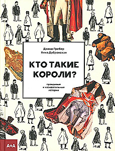 Кто такие короли? Правдивые и назидательные истории