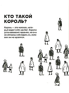 Кто такие короли? Правдивые и назидательные истории