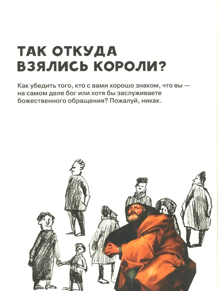 Кто такие короли? Правдивые и назидательные истории