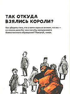 Кто такие короли? Правдивые и назидательные истории