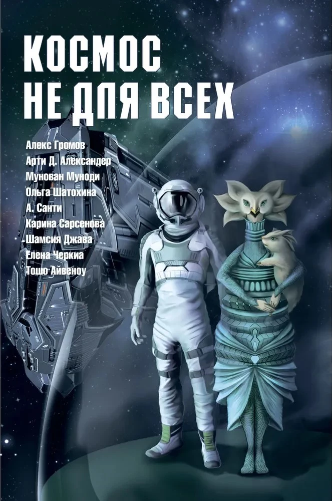 Kosmoss nav visiem. Antoloģija