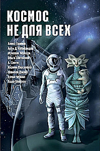 Kosmoss nav visiem. Antoloģija