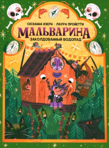 Malvarina. Iezīlētais ūdenskritums