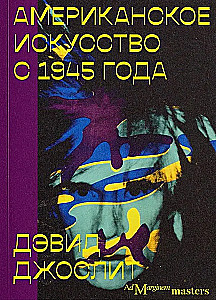 Американское искусство с 1945