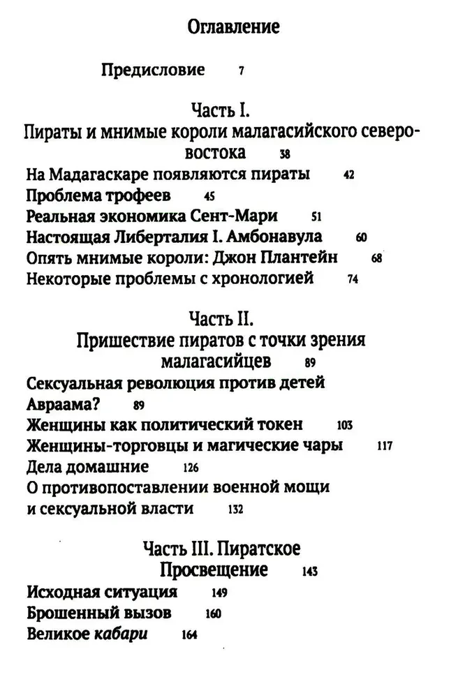 Пиратское Просвещение, или Настоящая Либерталия