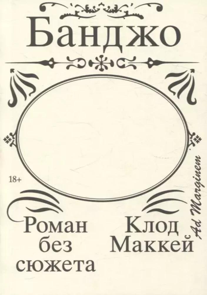 Банджо Роман без сюжета