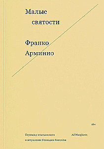 Малые святости