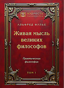 Живая мысль великих философов. Практическая философия. Том 1