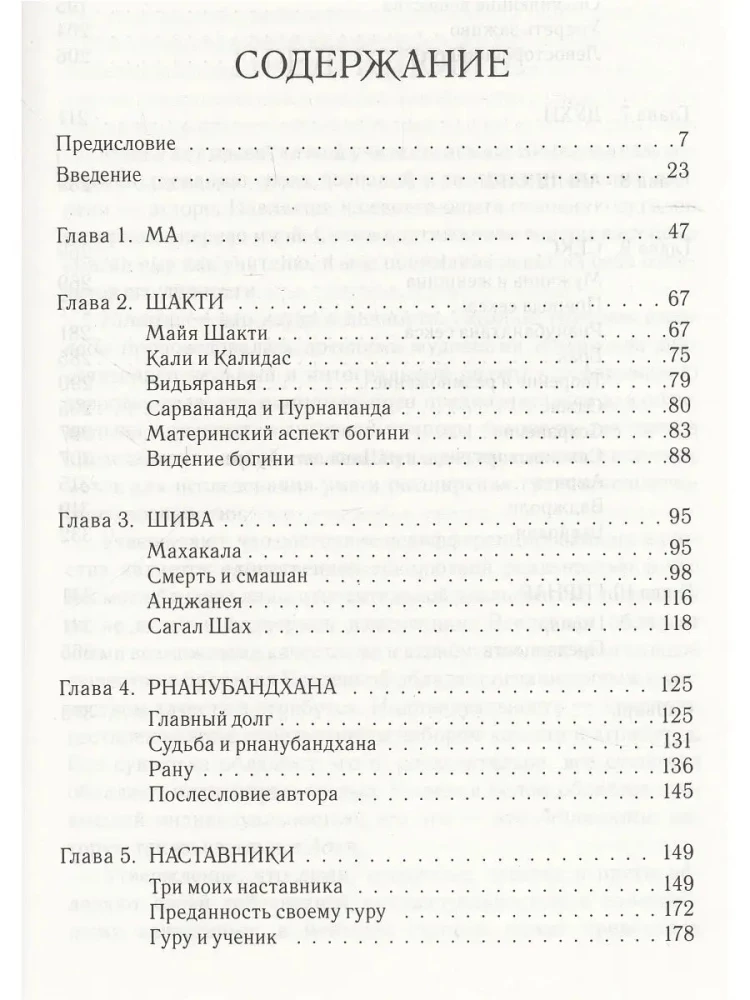 Агхора. По левую руку Бога