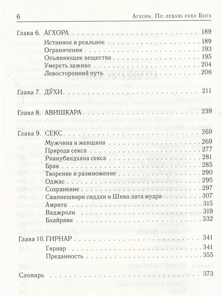 Агхора. По левую руку Бога