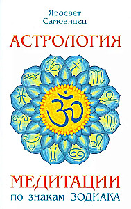 Astroloģija. Meditācijas pēc Zodiaka zīmēm