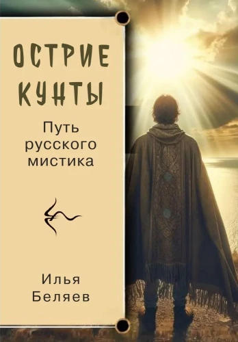Ostrie Kuntas. Krievu mistiķa ceļš