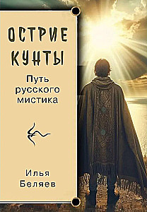 Ostrie Kuntas. Krievu mistiķa ceļš