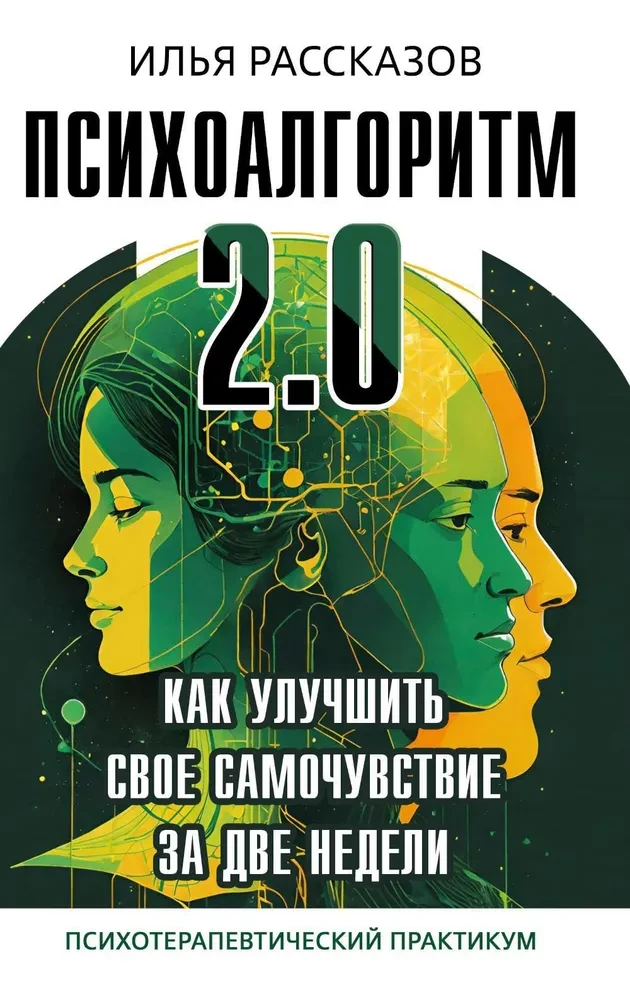 Psyhoalgoritms 2.0. Kā uzlabot savu pašsajūtu divu nedēļu laikā
