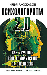 Psyhoalgoritms 2.0. Kā uzlabot savu pašsajūtu divu nedēļu laikā