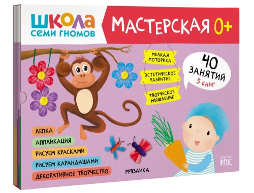 Школа семи гномов. Мастерская 0+ (набор из 5 альбомов для творчества)