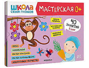 Septiņu rūķu skola. Darbnīca 0+ (5 radošo albumu komplekts)