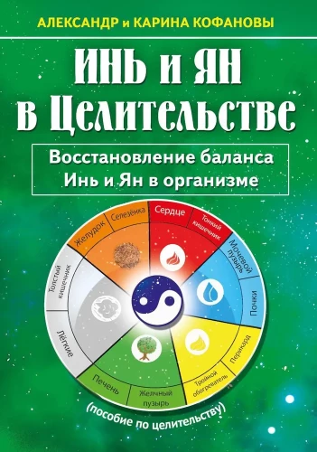 Jin un Jang dziedniecībā. Atjaunojot Jin un Jang līdzsvaru organismā