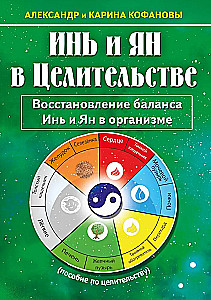 Jin un Jang dziedniecībā. Atjaunojot Jin un Jang līdzsvaru organismā
