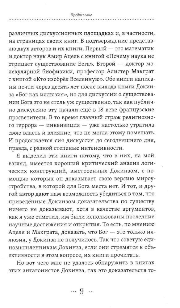 Бог как реальность. Свидетельства от религии, доказательства от науки