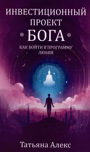 Investīciju projekta Dievs. Kā iekļūt mīlestības programmā