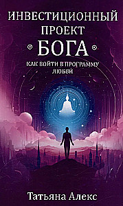 Investīciju projekta Dievs. Kā iekļūt mīlestības programmā