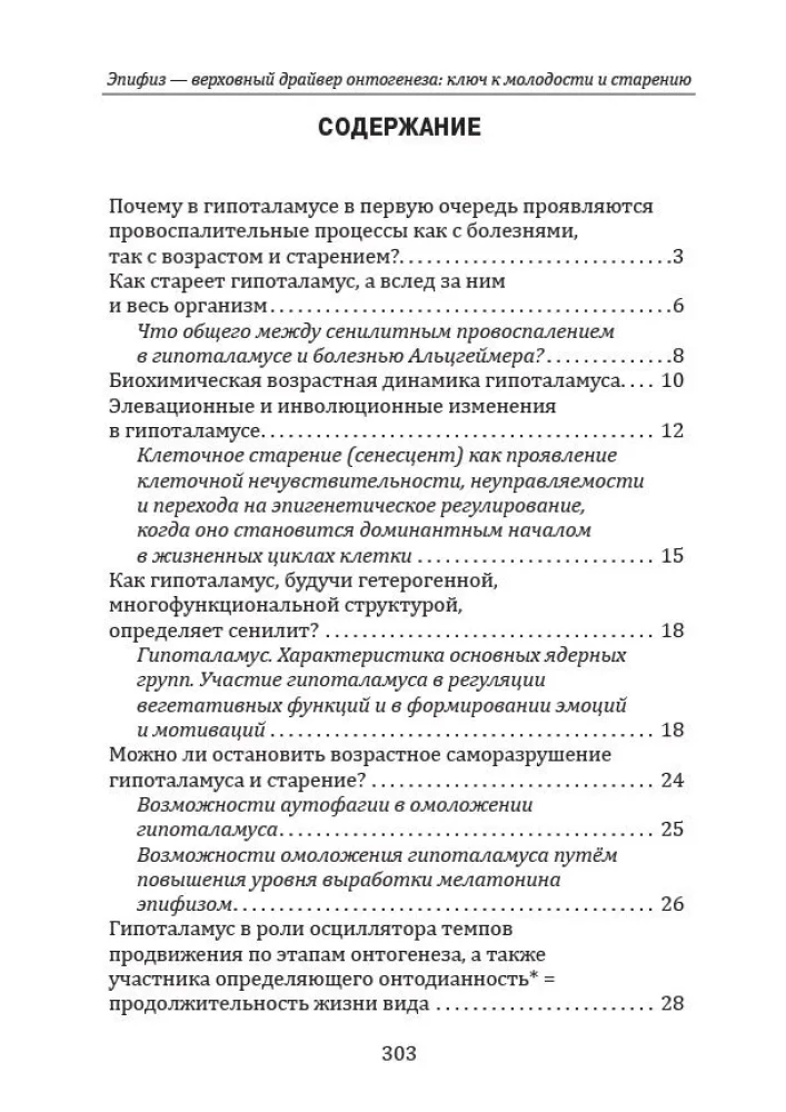Epifīze - augstākais ontogenēzes dzinējs: atslēga uz jaunību un novecošanu