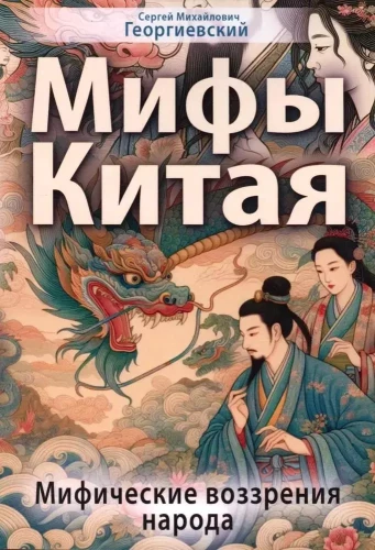 Ķīnas mīti. Tautas mītiskās uzskati