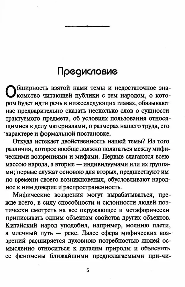 Ķīnas mīti. Tautas mītiskās uzskati