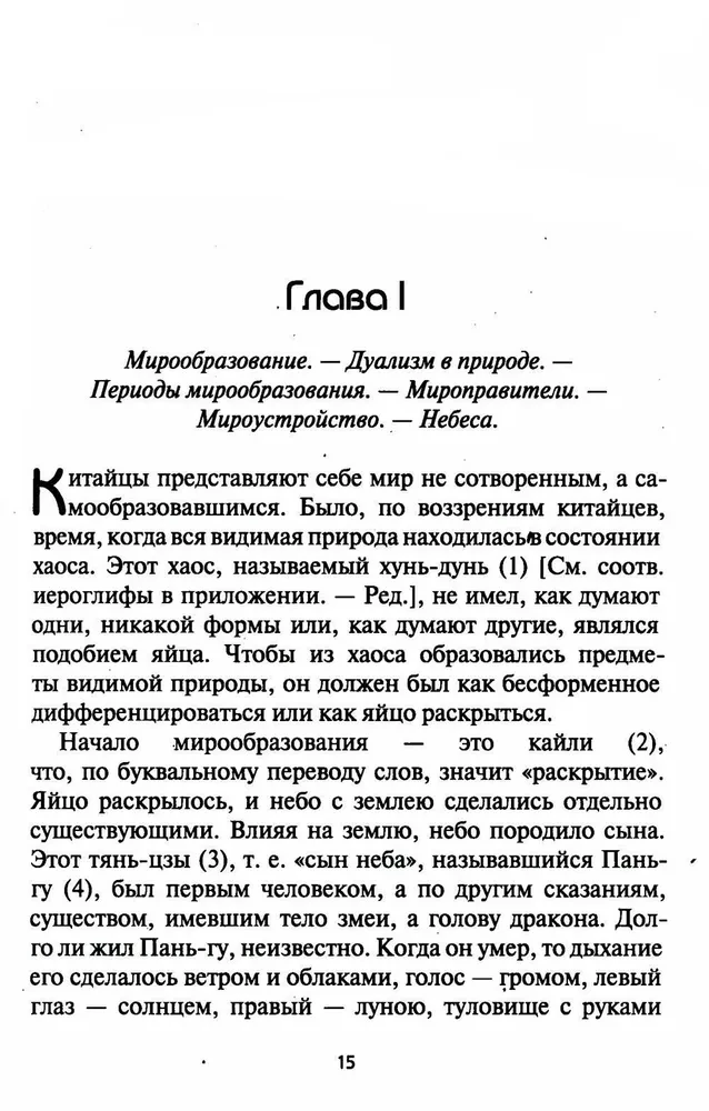 Ķīnas mīti. Tautas mītiskās uzskati