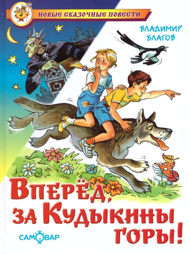 Вперед, за Кудыкины горы!