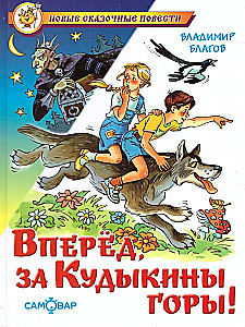 Вперед, за Кудыкины горы!