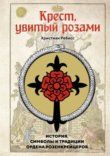 Крест, увитый розами. История, символы и традиции ордена розенкрейцеров