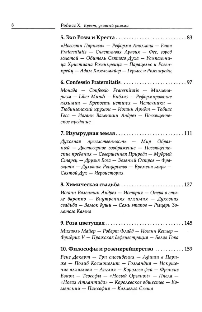 Крест, увитый розами. История, символы и традиции ордена розенкрейцеров