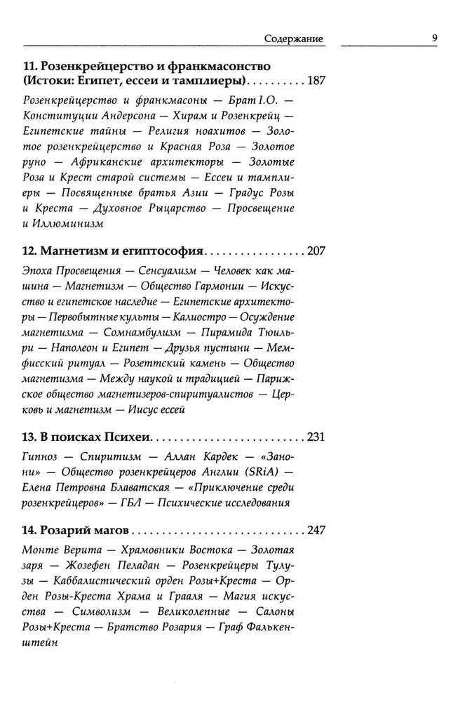 Крест, увитый розами. История, символы и традиции ордена розенкрейцеров