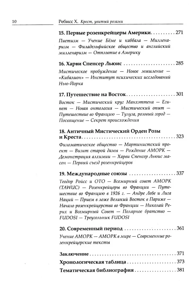 Крест, увитый розами. История, символы и традиции ордена розенкрейцеров