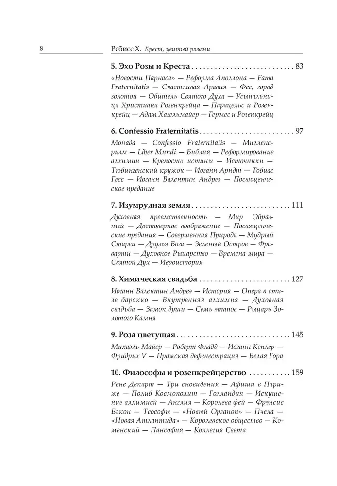 Крест, увитый розами. История, символы и традиции ордена розенкрейцеров