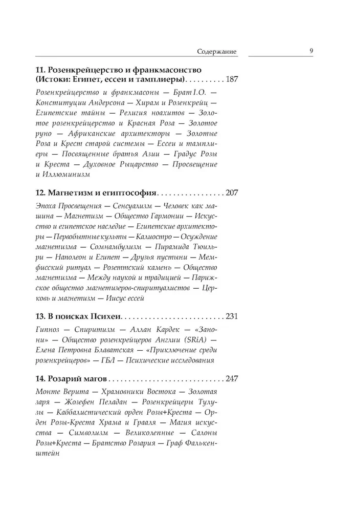 Крест, увитый розами. История, символы и традиции ордена розенкрейцеров