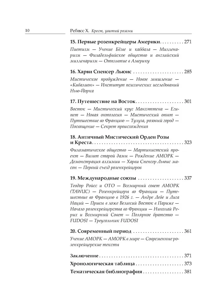 Крест, увитый розами. История, символы и традиции ордена розенкрейцеров
