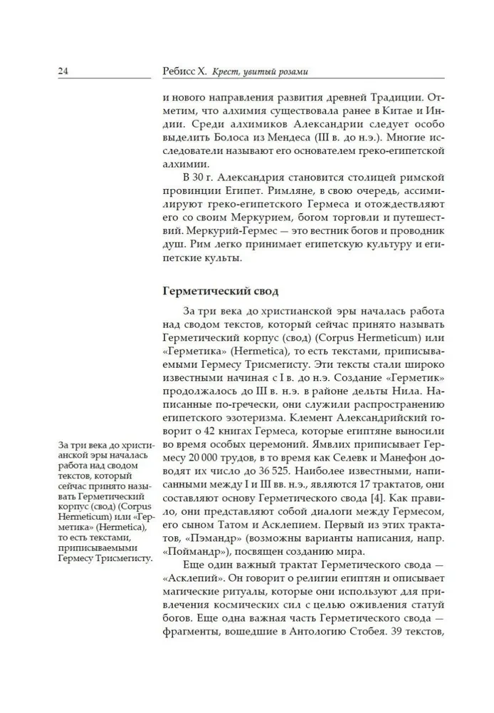 Крест, увитый розами. История, символы и традиции ордена розенкрейцеров