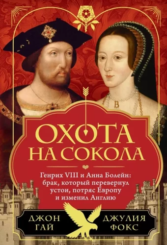 Medības uz falcon. Henrijs VIII un Anna Bolēna: laulība, kas apgrieza pamatus, satricināja Eiropu un mainīja