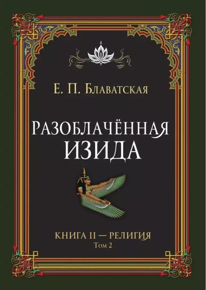 Atklātā Izīda. Grāmata II. Reliģija. 2. sējums